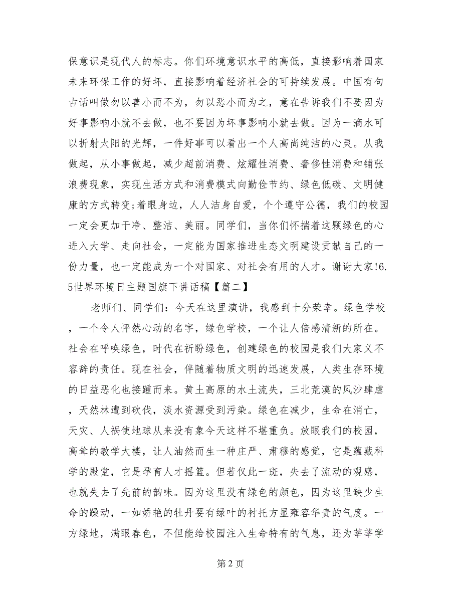 6.5世界环境日主题国旗下讲话稿_第2页