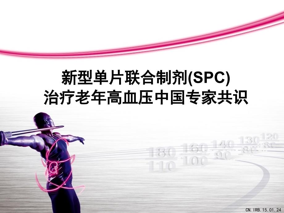 新型单片联合制剂SPC治疗老高血压中国专家共识2015_第1页