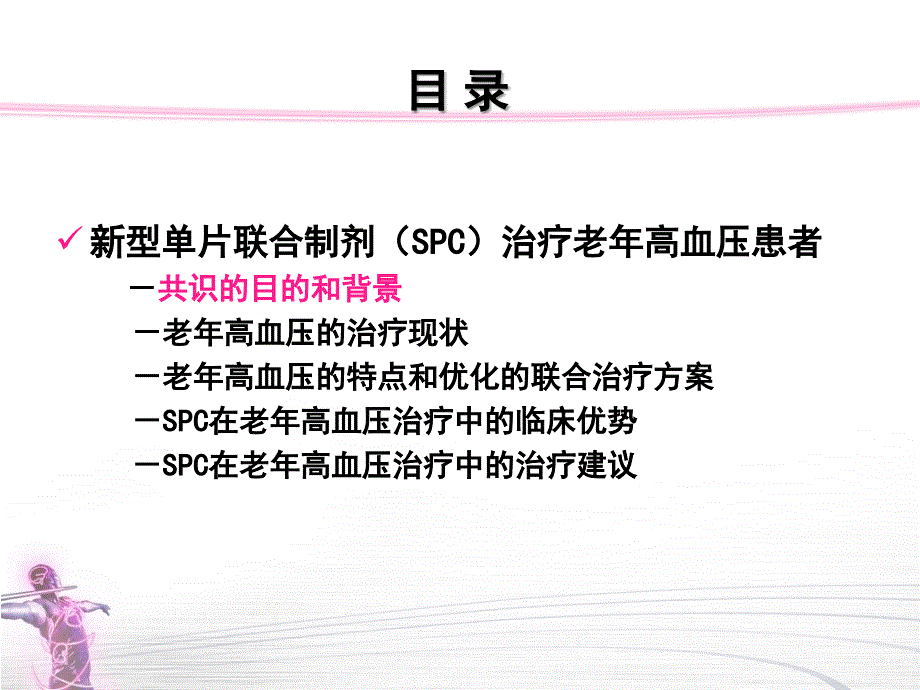 新型单片联合制剂SPC治疗老高血压中国专家共识2015_第4页
