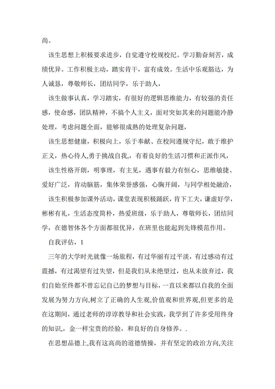 大学生班主任毕业鉴定(精选多篇)_第4页