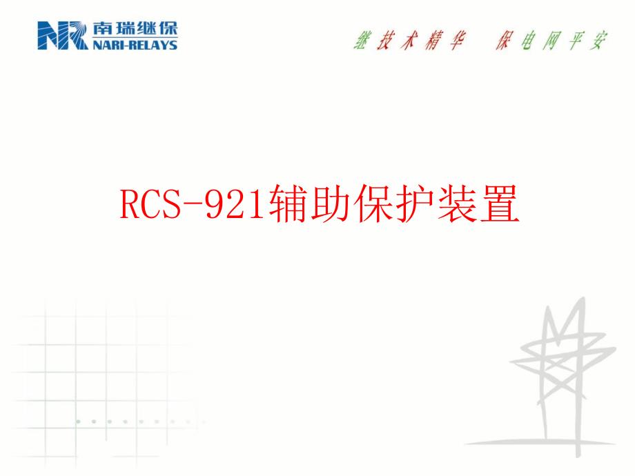 南瑞保护rcs-921辅助保护装置_第1页