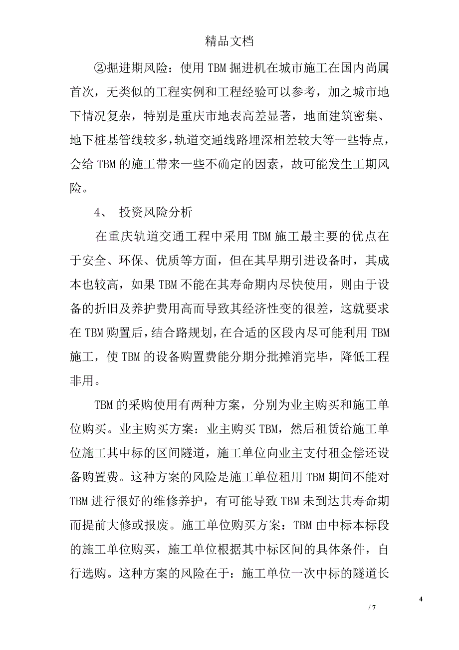 tbm应用于重庆轨道交通工程中的风险分析 _第4页