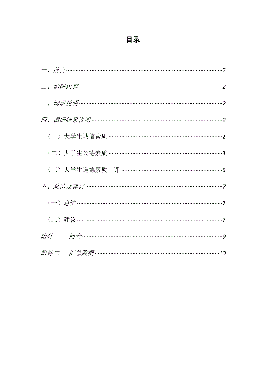 大学生道德素质调研报告_第2页