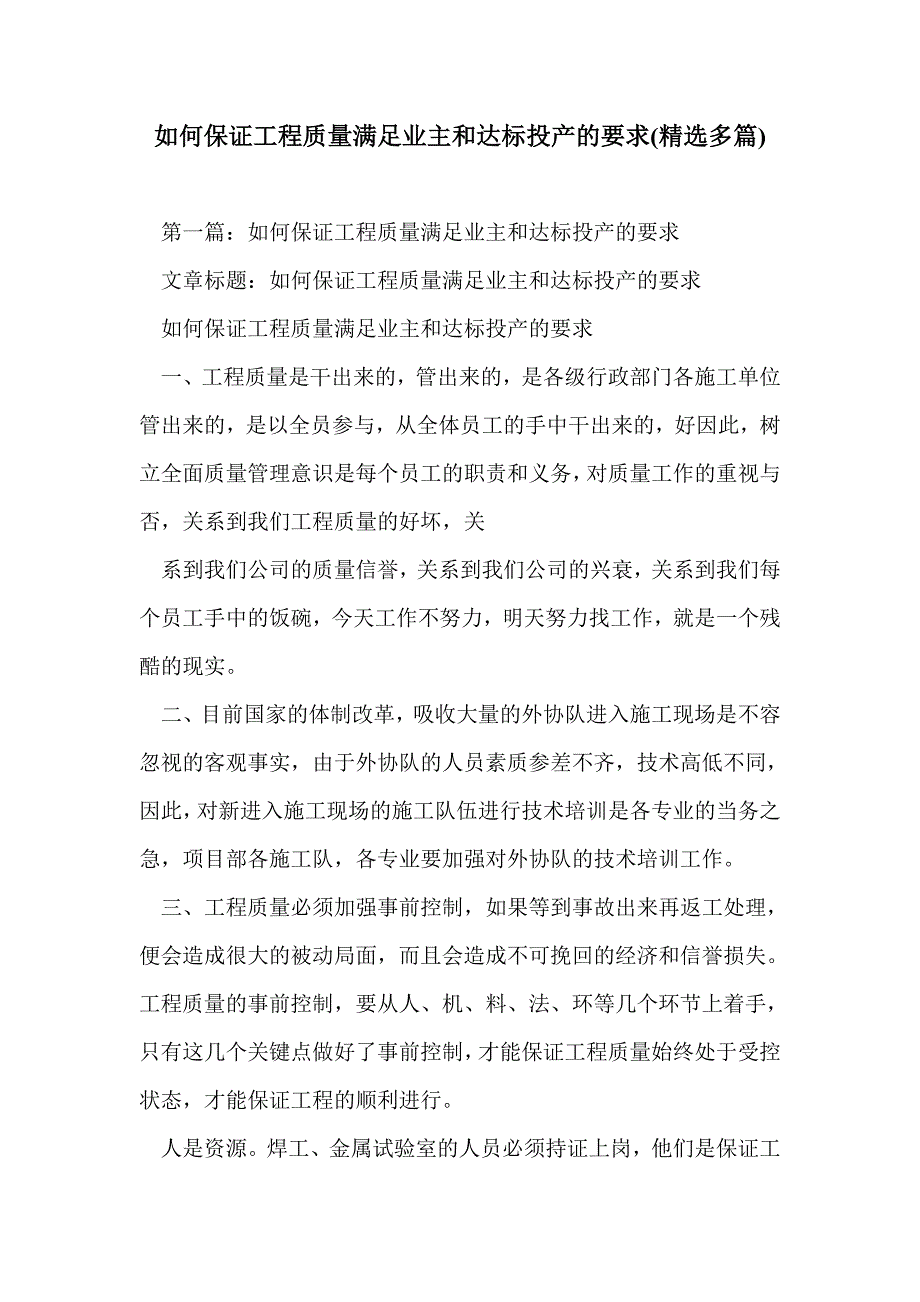 如何保证工程质量满足业主和达标投产的要求(精选多篇)_第1页