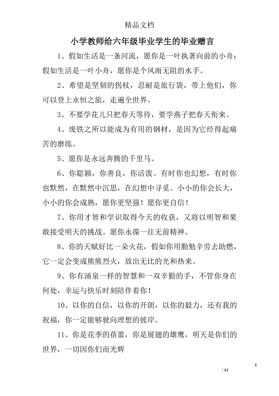 小学教师给六年级毕业学生的毕业赠言 _第1页