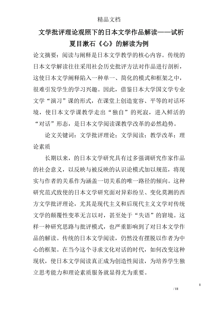 文学批评理论观照下的日本文学作品解读——试析夏目漱石《心》的解读为例 _第1页