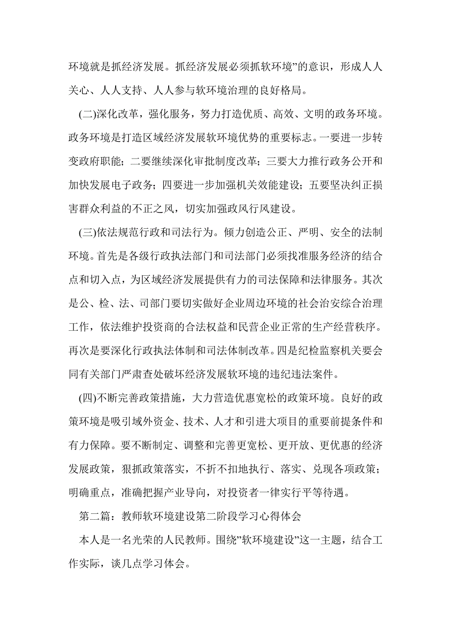 教师软环境建设的心得体会(精选多篇)_第2页