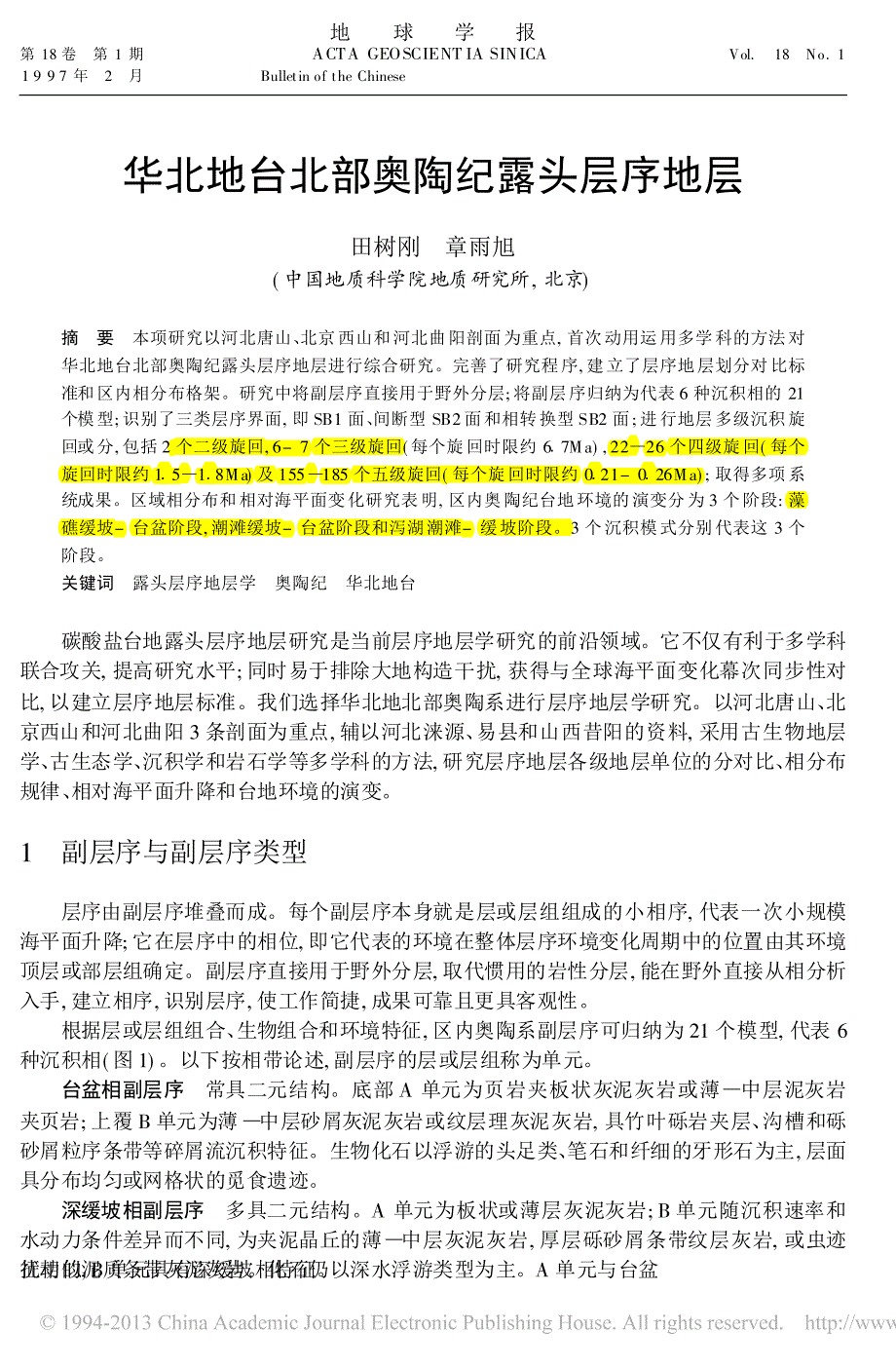 华北地台北部奥陶纪露头层序地层_田树刚_第1页