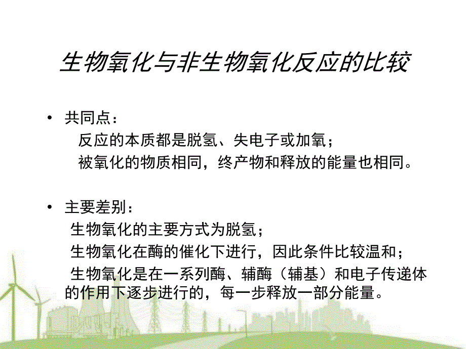 杨荣武生物化学原理-南京大学-生物氧化_第2页