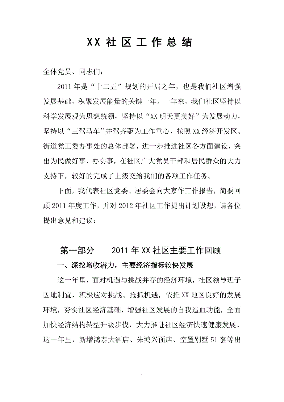 街道社区工作汇报总结_第1页