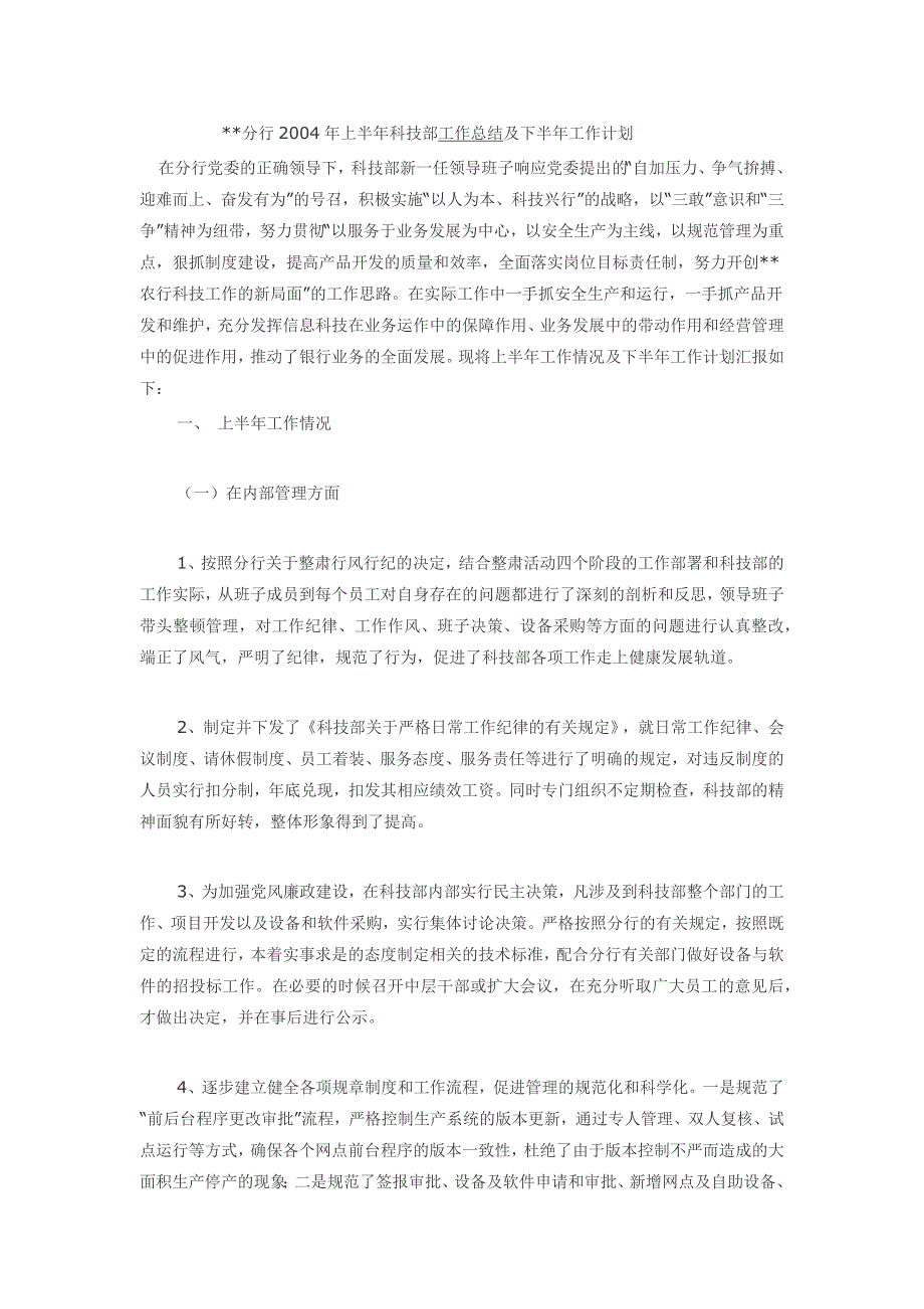 分行上半年科技部工作总结及下半年工作计划_第1页