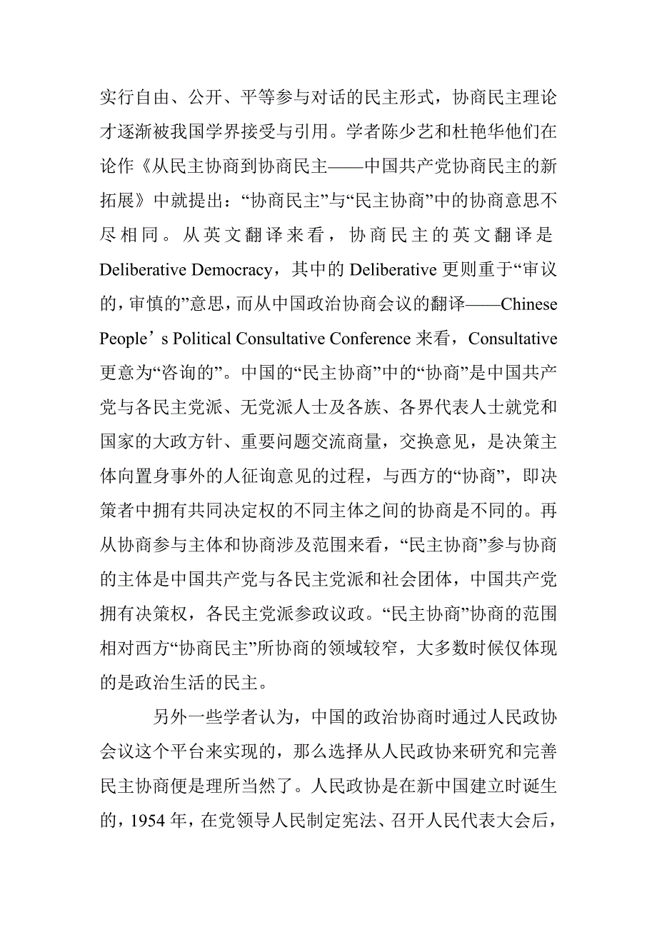 关于民主协商理论综述_第4页