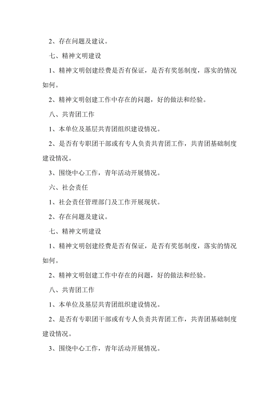 公司党建综合调研提纲_第3页