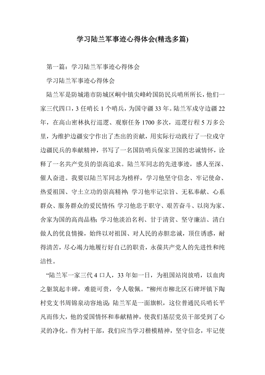 学习陆兰军事迹心得体会(精选多篇)_第1页