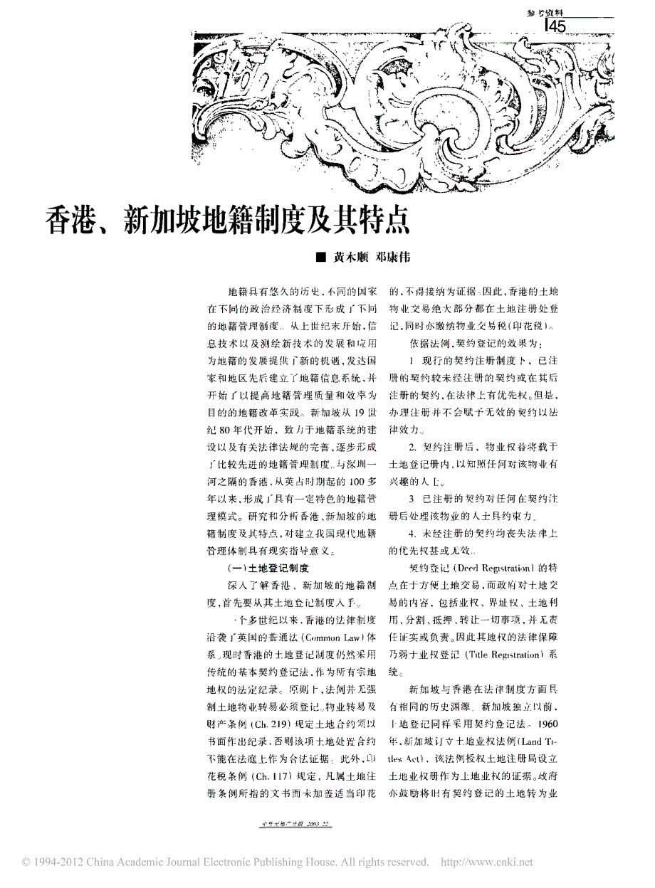 香港_新加坡地籍制度及其特点_第1页