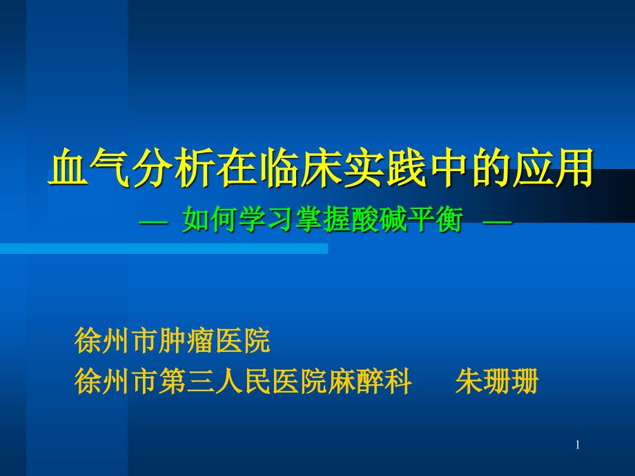 血气分析在临床实践中的应用,儿科2014_第1页