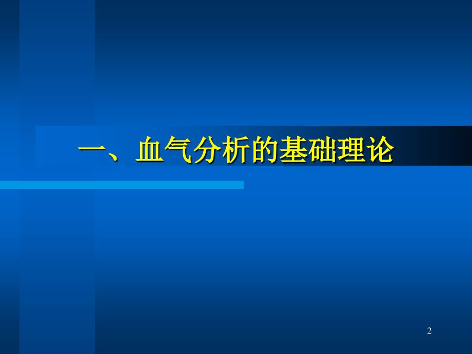 血气分析在临床实践中的应用,儿科2014_第2页