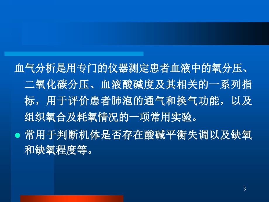 血气分析在临床实践中的应用,儿科2014_第3页