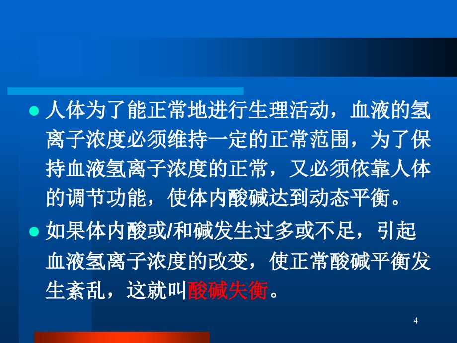 血气分析在临床实践中的应用,儿科2014_第4页