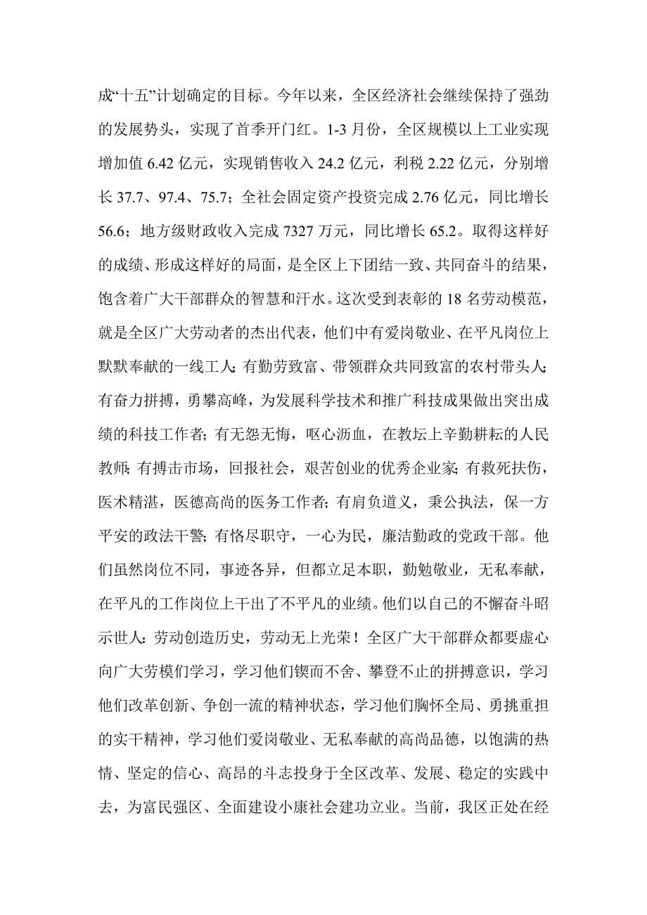 庆“五一”暨劳模表彰会议上的演讲稿(精选多篇)_第5页