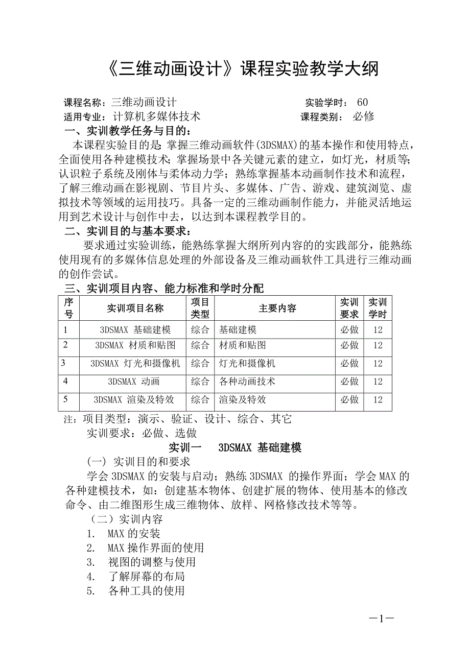 三维动画设计实验大纲_第1页