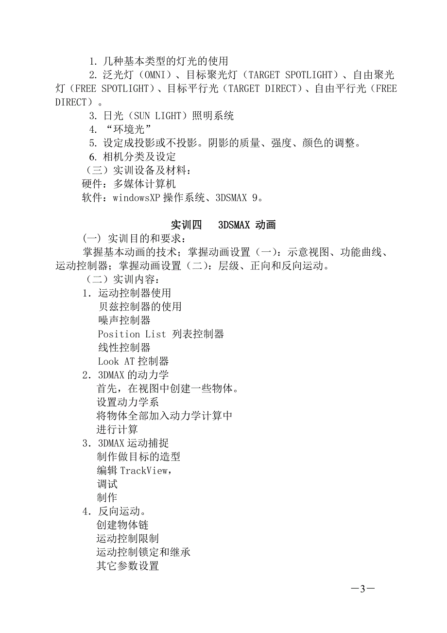 三维动画设计实验大纲_第3页