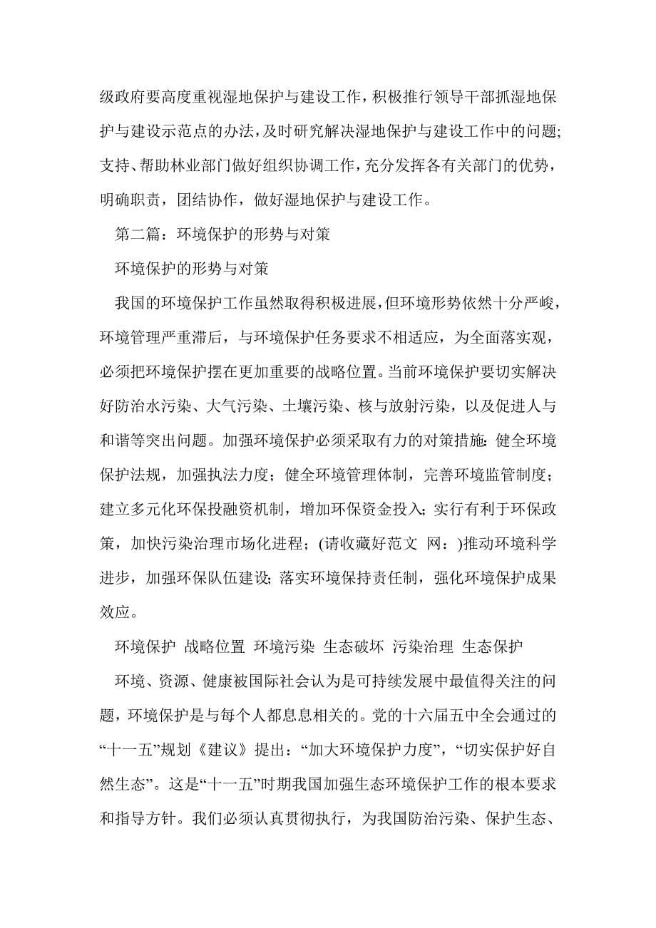 广州湿地保护建设的形势与对策(精选多篇)_第5页