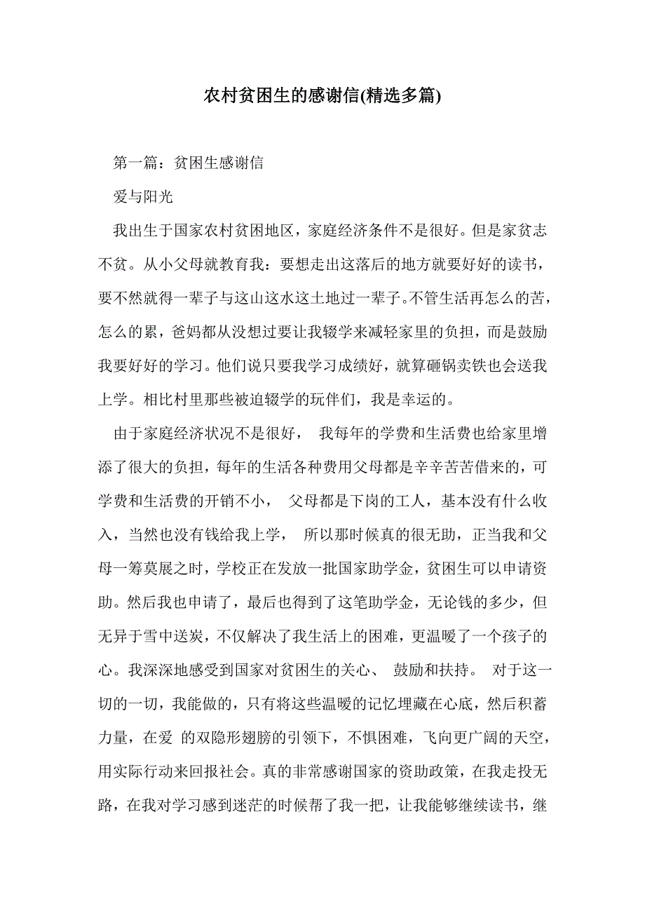 农村贫困生的感谢信(精选多篇)_第1页