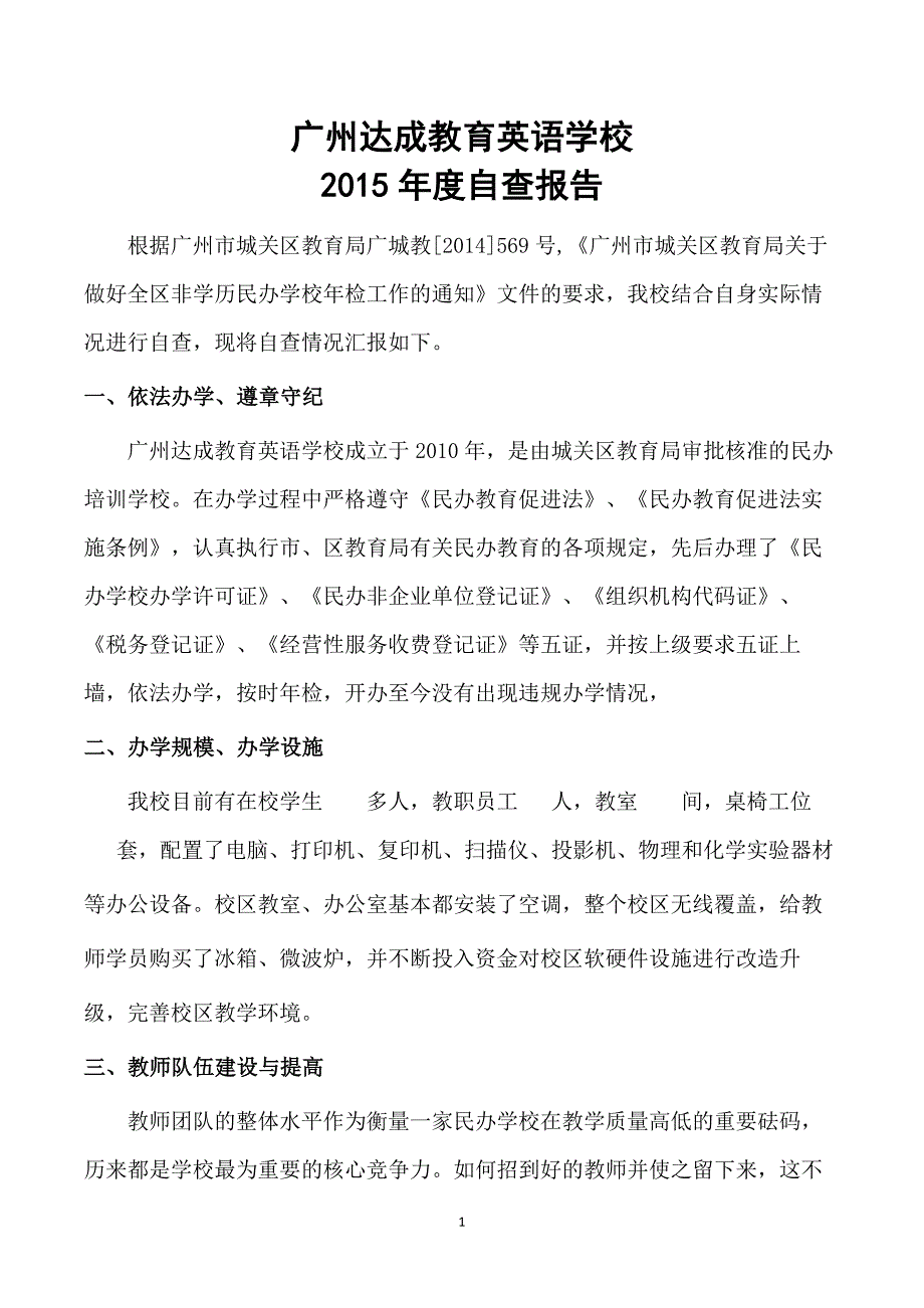 培训学校自查报告_第1页