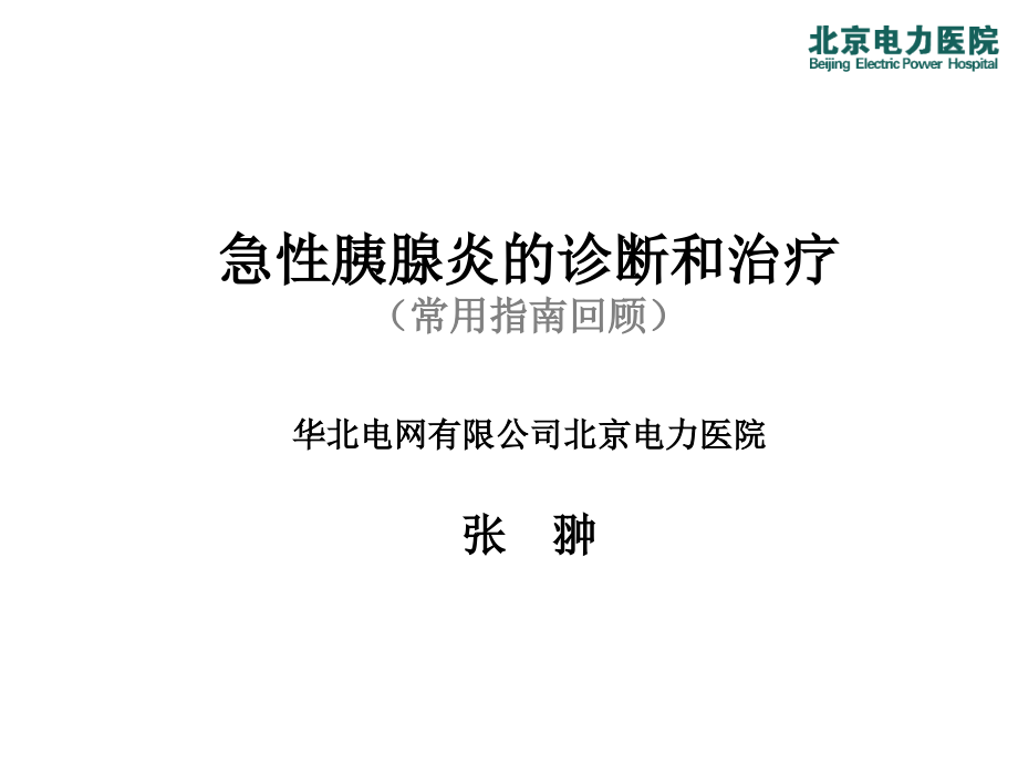 急性胰腺炎的诊疗相关指南回顾_第1页