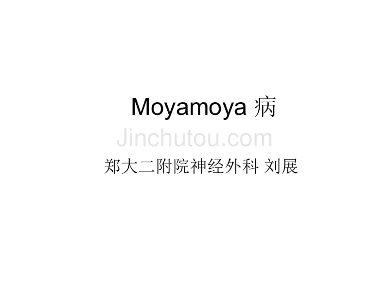 MoyamoyaDisease1_第1页
