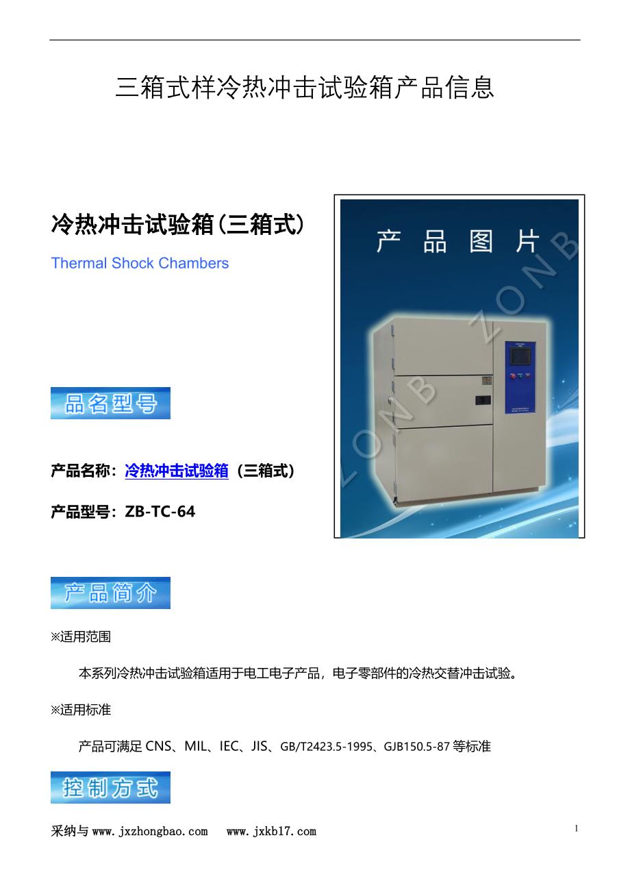 三箱式冷热冲击试验箱产品信息介绍_第1页