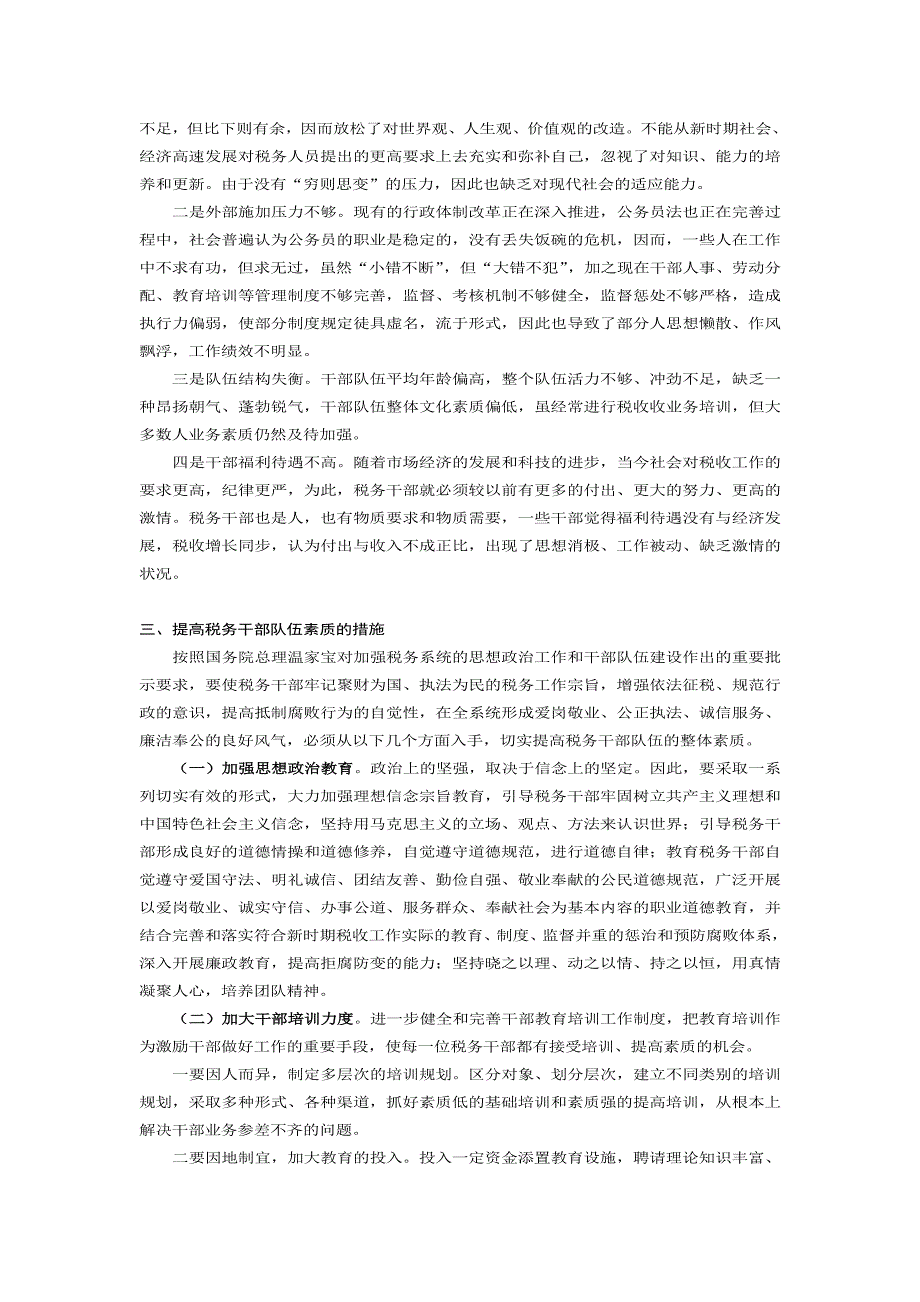 浅谈如何建设高素质干部队伍_第2页