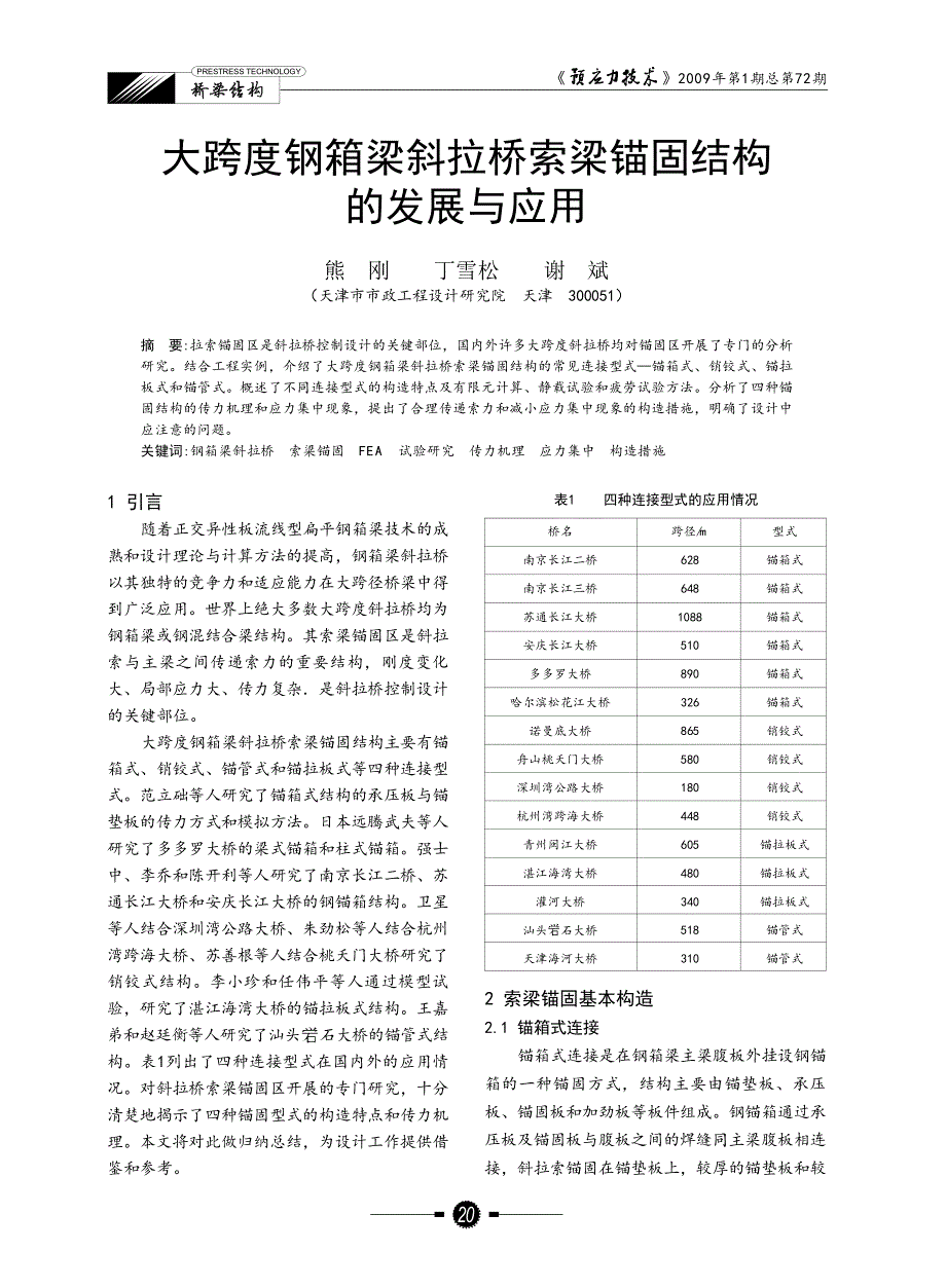 大跨度钢箱梁斜拉桥索梁锚固结构的发展与应用_第1页