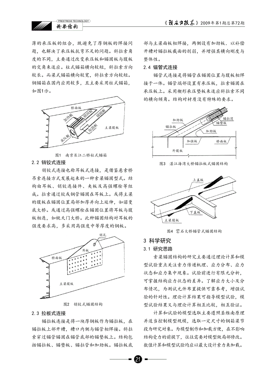 大跨度钢箱梁斜拉桥索梁锚固结构的发展与应用_第2页