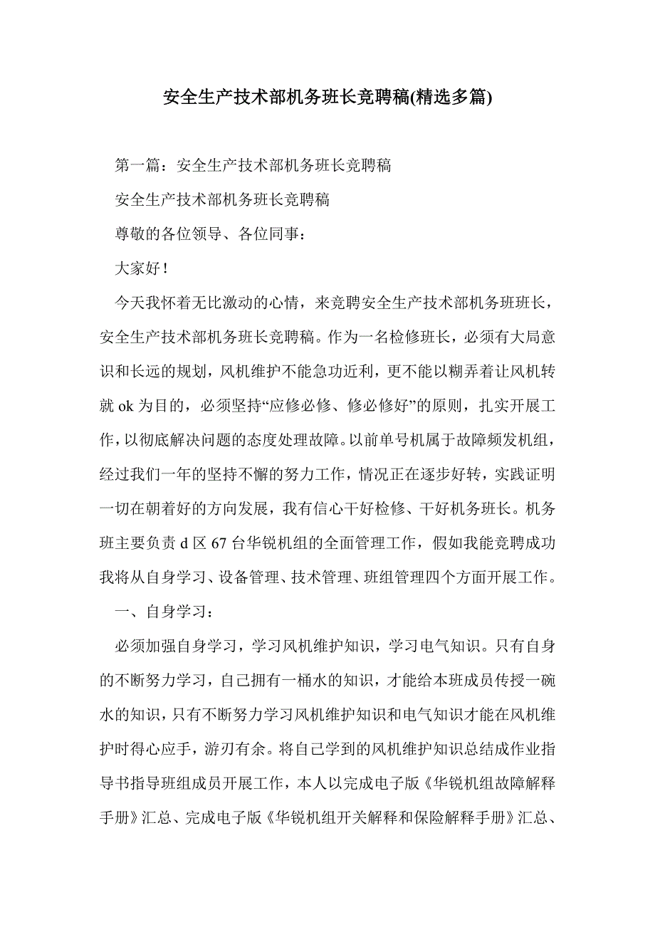 安全生产技术部机务班长竞聘稿(精选多篇)_第1页