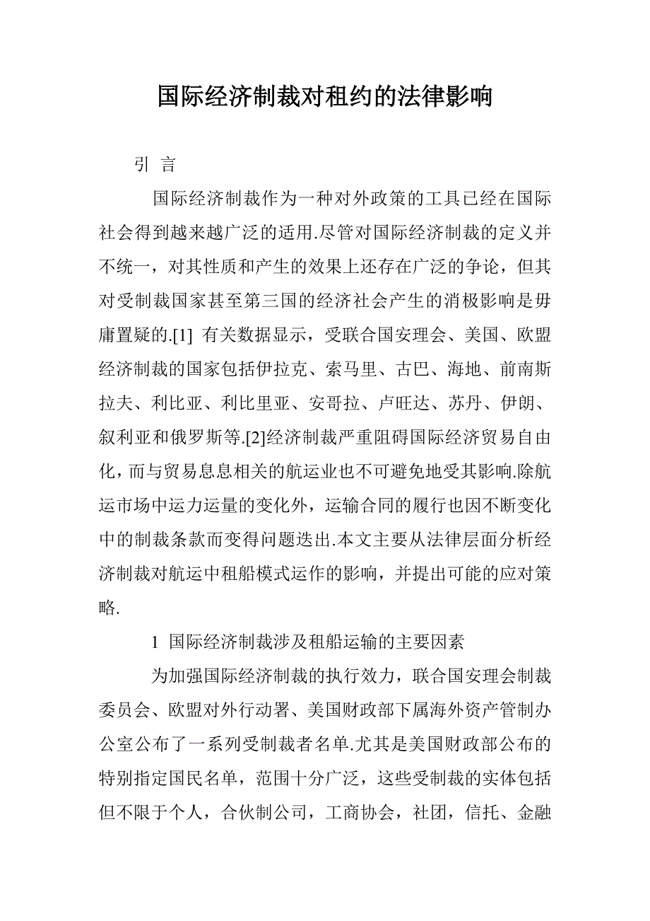 国际经济制裁对租约的法律影响_第1页