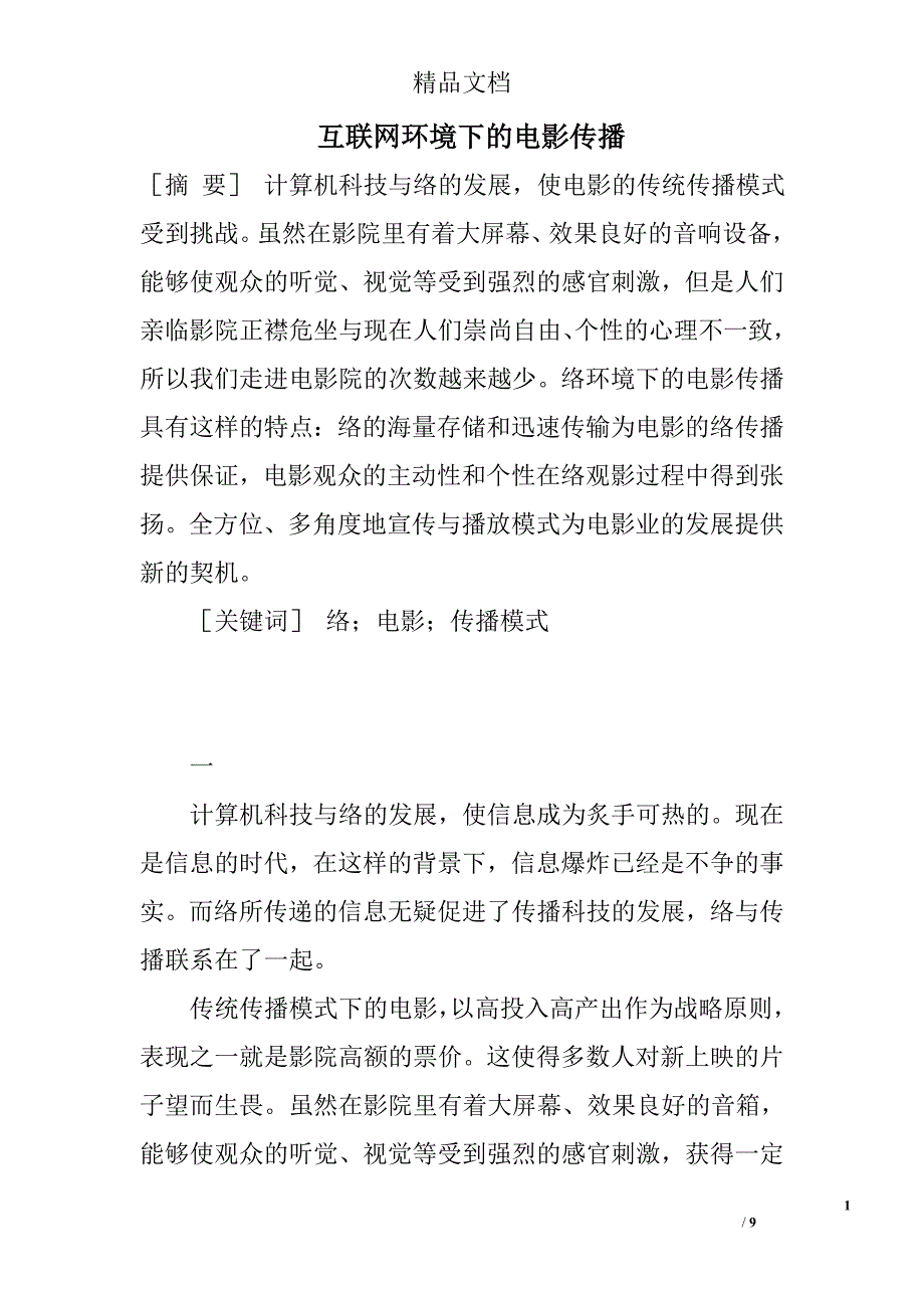 互联网环境下的电影传播 _第1页