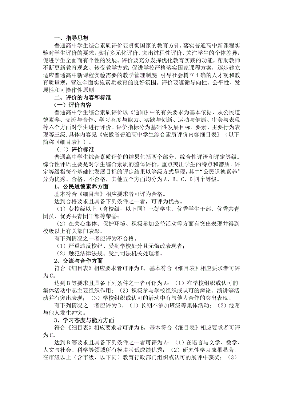 普通高中综合素质评价细则_第1页