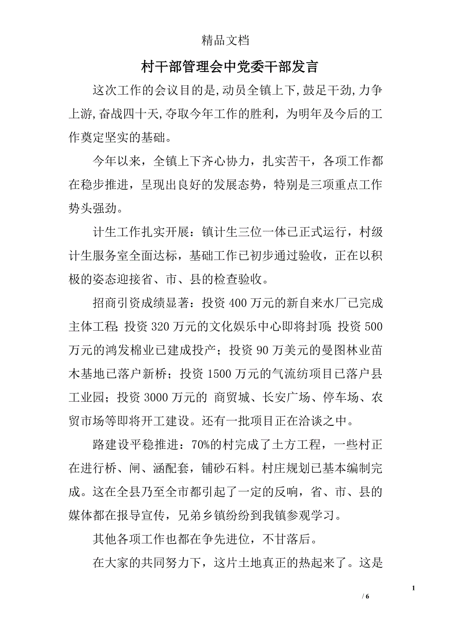 村干部管理会中党委干部发言 _0_第1页