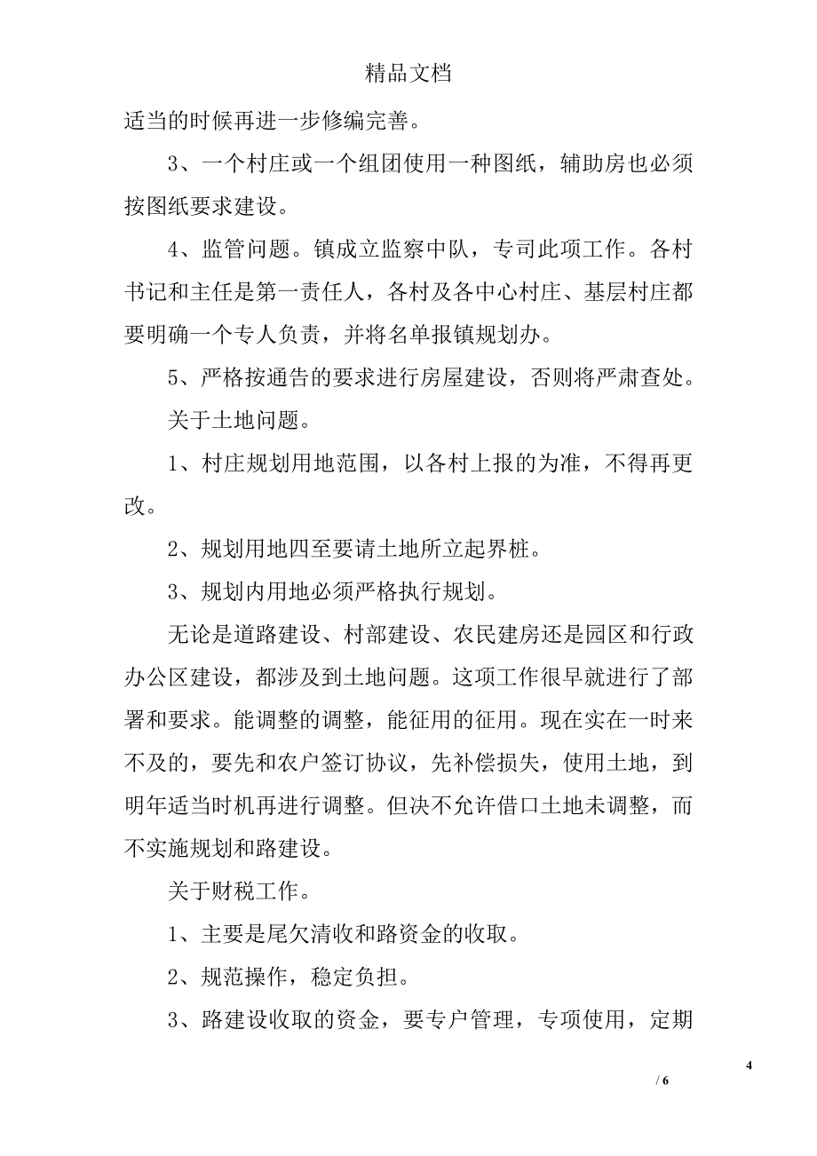 村干部管理会中党委干部发言 _0_第4页