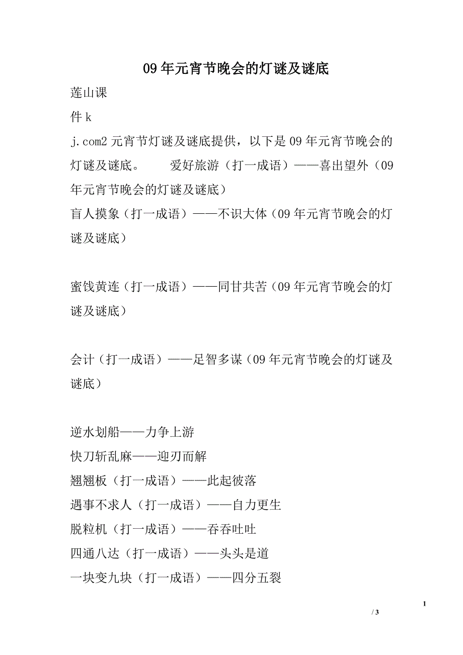 09年元宵节晚会的灯谜及谜底_第1页