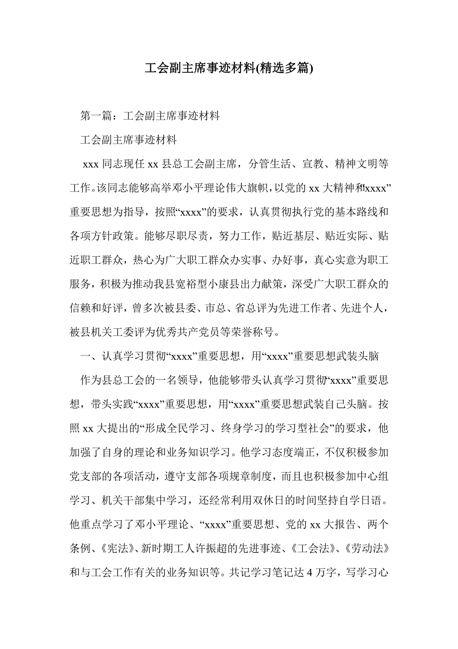 工会副主席事迹材料(精选多篇)_第1页