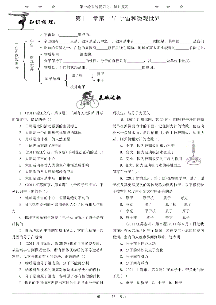 一、宇宙和微观世界(课时复习)_第1页