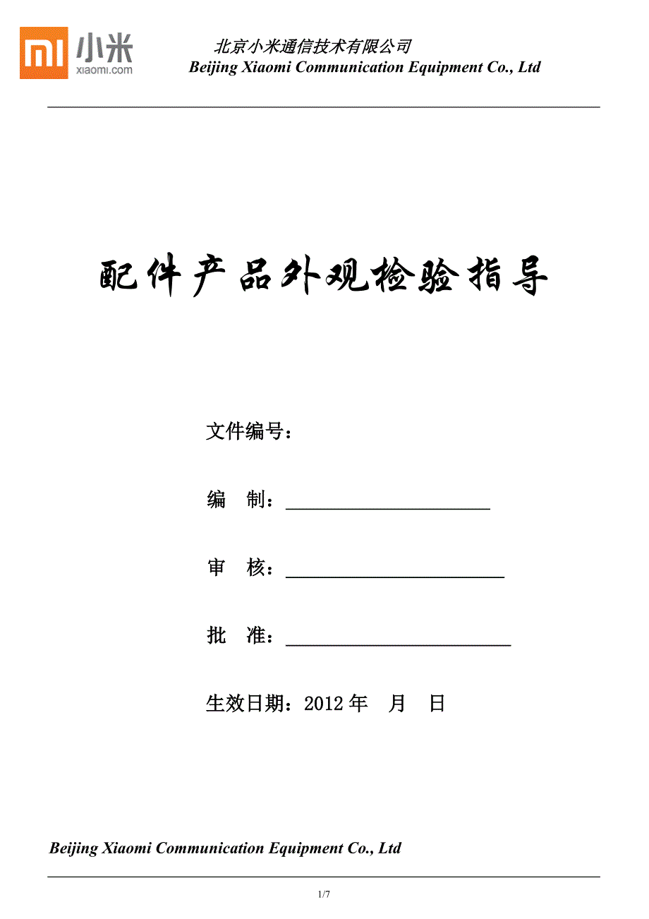 小米配件外观检验指导_第1页