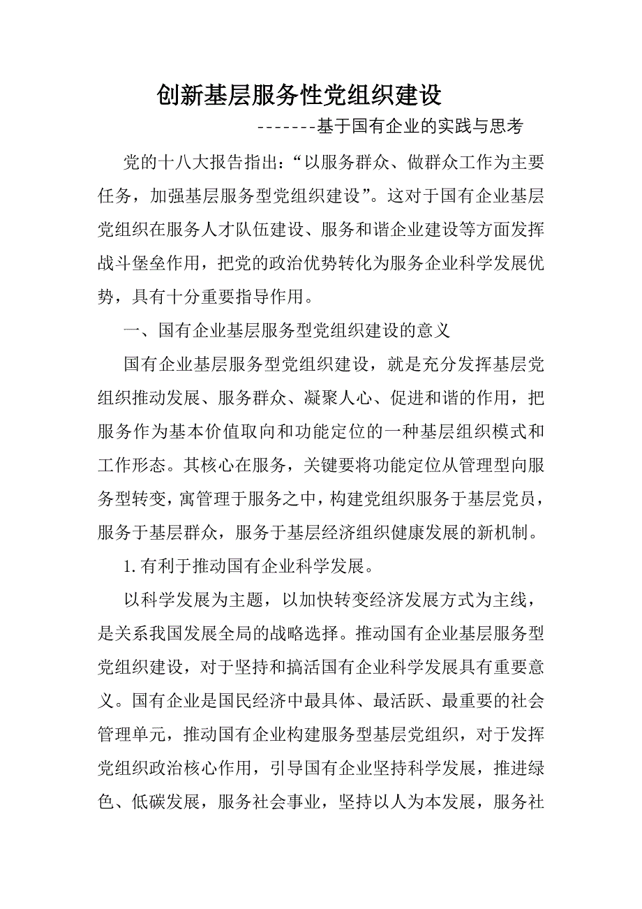 创新基层服务性党组织建设_第1页