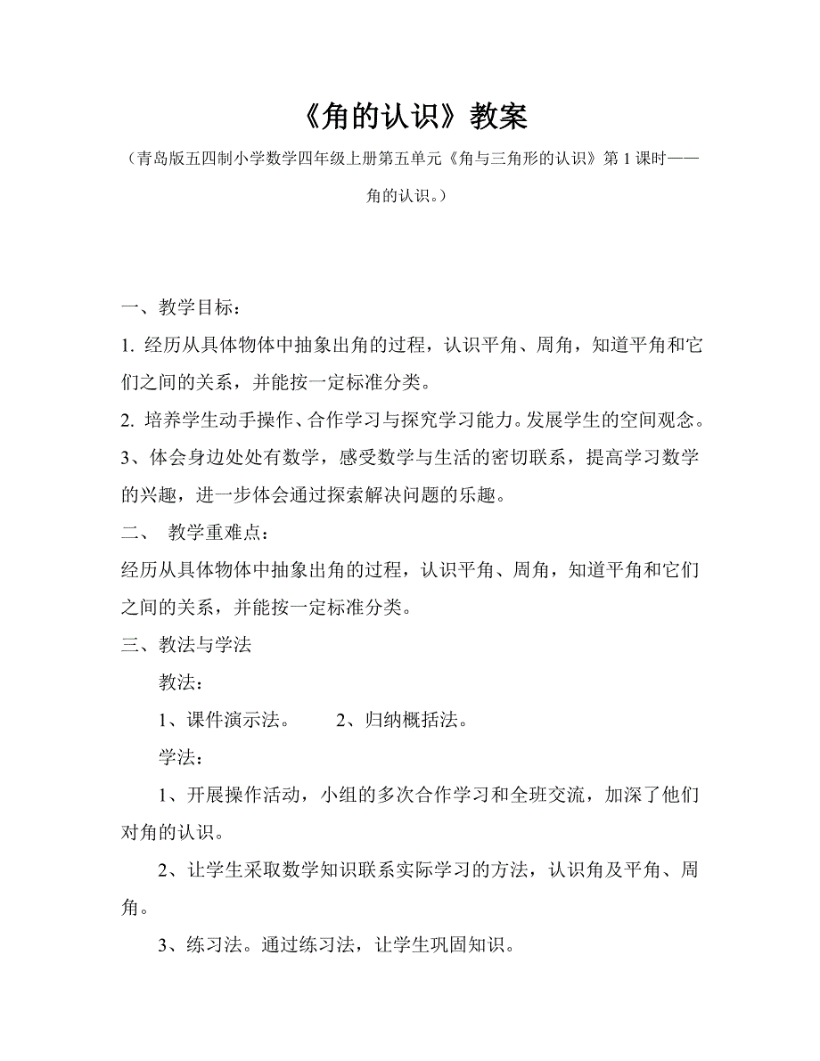 青岛版小学数学四年级上册《角的认识》教案_第1页