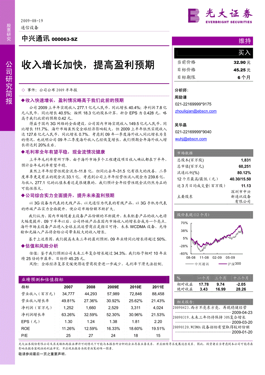 光大证券--中兴通讯(000063)收入增长加快,提高盈利预期_第1页