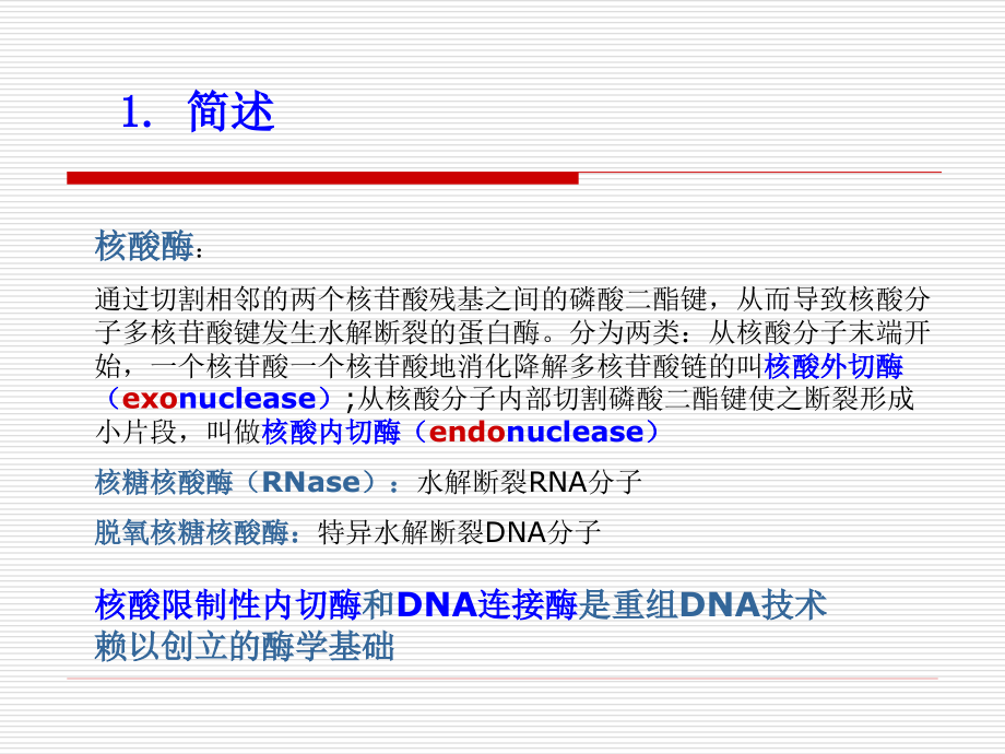 基因克隆的酶学基础lyw5_第2页