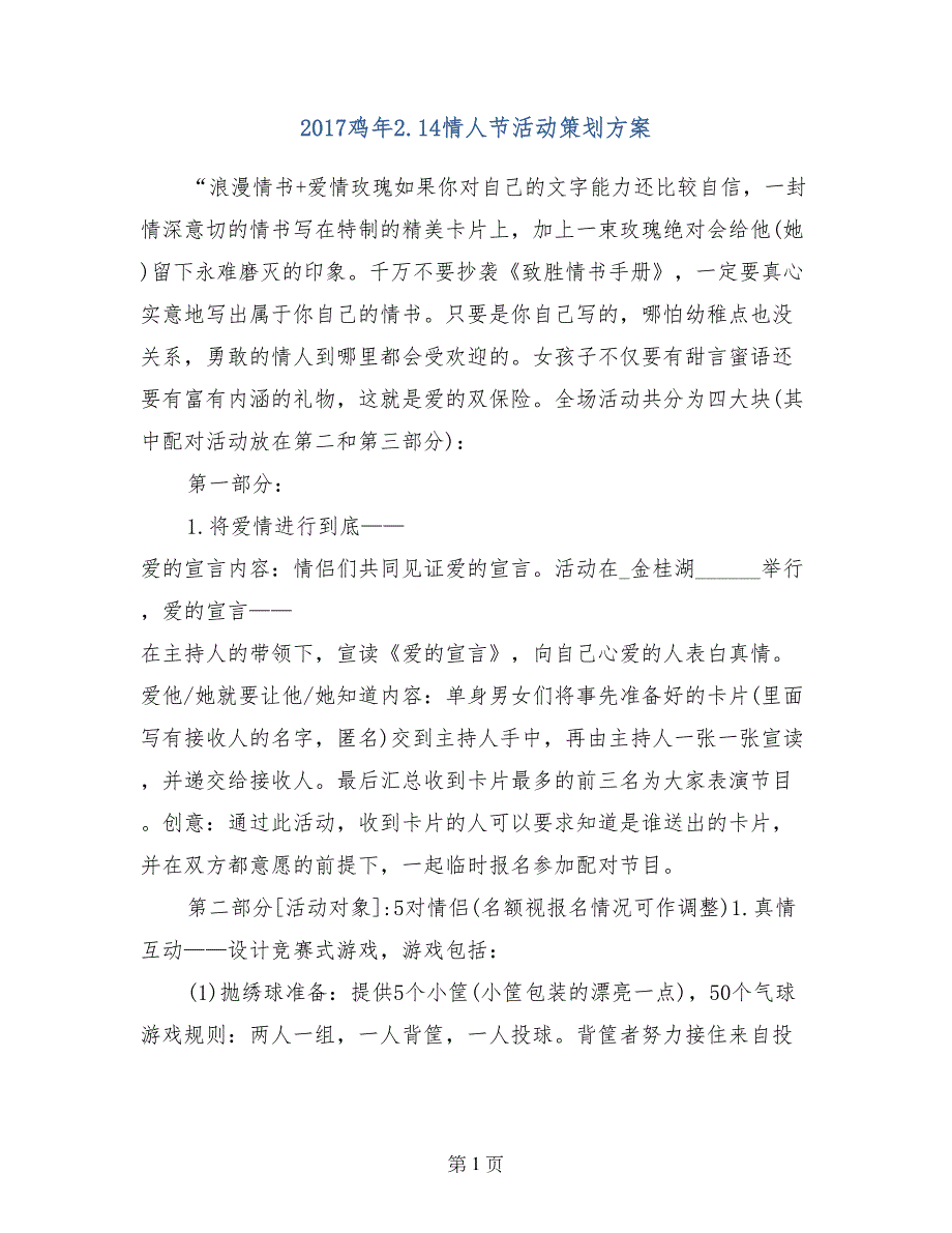 2017鸡年2.14情人节活动策划方案_第1页